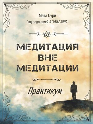 cover image of Медитация вне медитации. Практикум